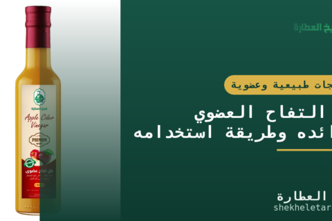 خل التفاح العضوي