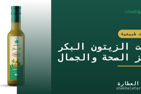 زيت الزيتون البكر